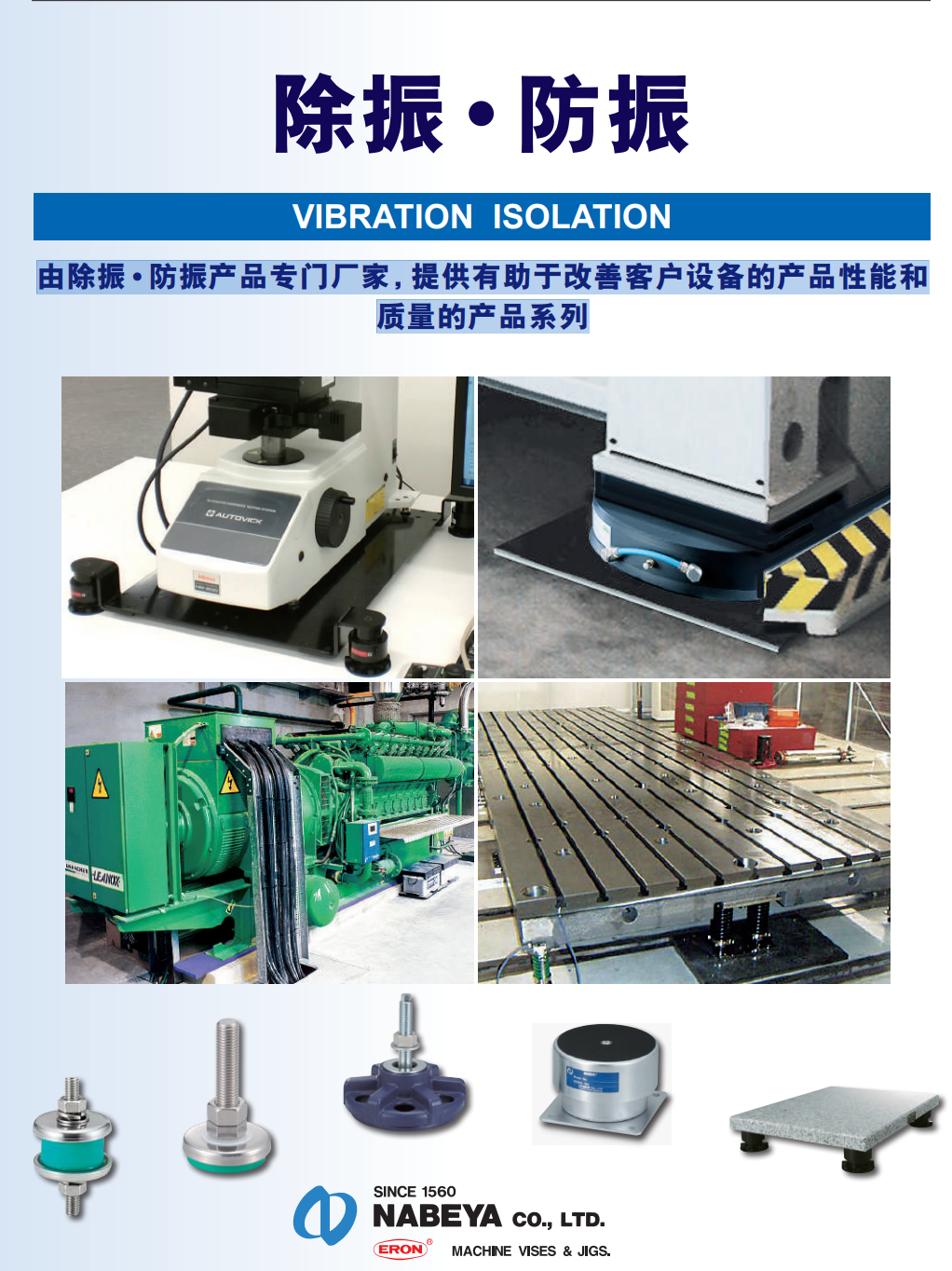 日本NBK  NABEYA 防震隔振產品